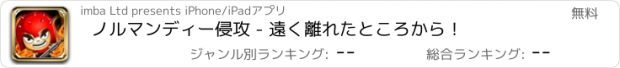 おすすめアプリ ノルマンディー侵攻 - 遠く離れたところから！