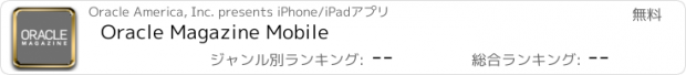 おすすめアプリ Oracle Magazine Mobile