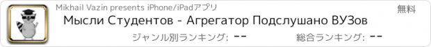 おすすめアプリ Мысли Студентов - Агрегатор Подслушано ВУЗов