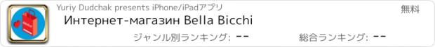 おすすめアプリ Интернет-магазин Bella Bicchi