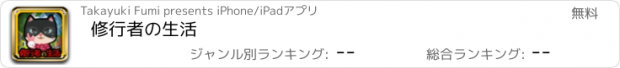 おすすめアプリ 修行者の生活