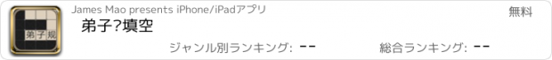 おすすめアプリ 弟子规填空