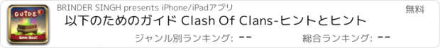 おすすめアプリ 以下のためのガイド Clash Of Clans-ヒントとヒント