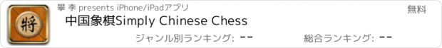 おすすめアプリ 中国象棋Simply Chinese Chess