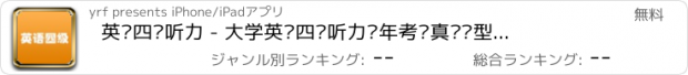 おすすめアプリ 英语四级听力 - 大学英语四级听力历年考试真题题型和词汇(CET-4)mp3+lrc