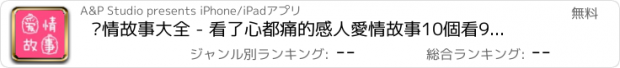 おすすめアプリ 爱情故事大全 - 看了心都痛的感人愛情故事10個看9個哭~