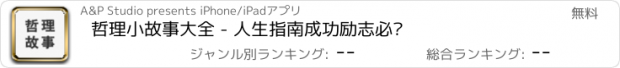 おすすめアプリ 哲理小故事大全 - 人生指南成功励志必读