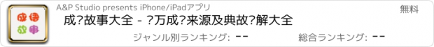 おすすめアプリ 成语故事大全 - 两万成语来源及典故详解大全