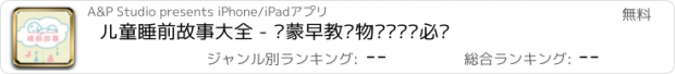 おすすめアプリ 儿童睡前故事大全 - 启蒙早教读物爸爸妈妈必备