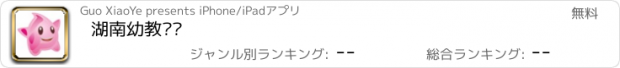 おすすめアプリ 湖南幼教门户