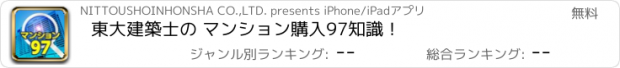 おすすめアプリ 東大建築士の マンション購入97知識！