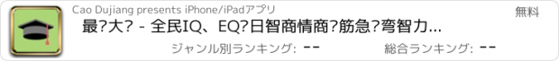 おすすめアプリ 最强大脑 - 全民IQ、EQ每日智商情商脑筋急转弯智力题测试题库