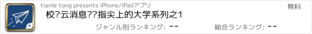 おすすめアプリ 校园云消息——指尖上的大学系列之1