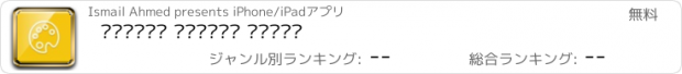 おすすめアプリ المصمم العربي للصور