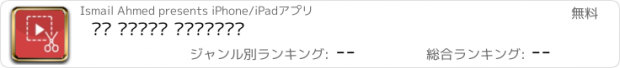 おすすめアプリ قص مقاطع الفيديو