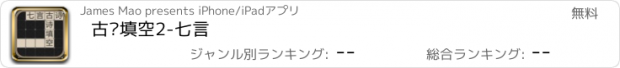 おすすめアプリ 古诗填空2-七言