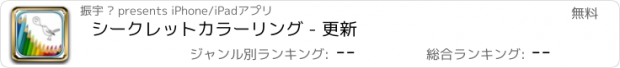 おすすめアプリ シークレットカラーリング - 更新