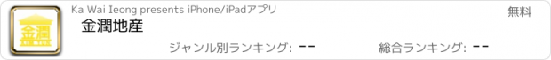 おすすめアプリ 金潤地産