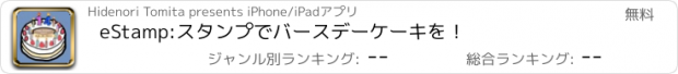 おすすめアプリ eStamp:スタンプでバースデーケーキを！