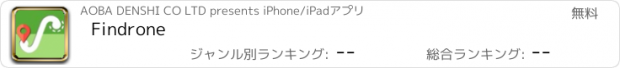 おすすめアプリ Findrone