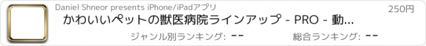 おすすめアプリ かわいいペットの獣医病院ラインアップ - PRO - 動物ドクタースライド＆マッチパターンのゲーム