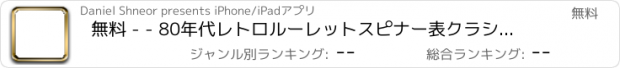 おすすめアプリ 無料 - - 80年代レトロルーレットスピナー表クラシックラッキー再生Ruletホイールチャレンジ