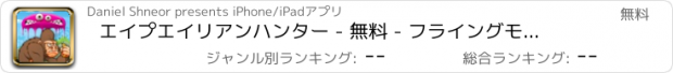 おすすめアプリ エイプエイリアンハンター - 無料 - フライングモンスターアーケードファイト