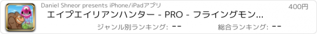 おすすめアプリ エイプエイリアンハンター - PRO - フライングモンスターアーケードファイト