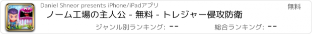 おすすめアプリ ノーム工場の主人公 - 無料 - トレジャー侵攻防衛