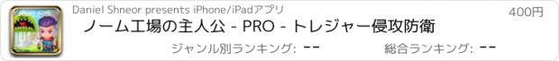 おすすめアプリ ノーム工場の主人公 - PRO - トレジャー侵攻防衛