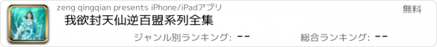 おすすめアプリ 我欲封天仙逆百盟系列全集