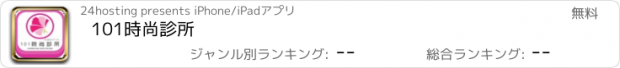 おすすめアプリ 101時尚診所