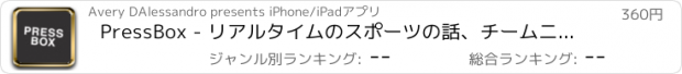 おすすめアプリ PressBox - リアルタイムのスポーツの話、チームニュース、およびコミュニティフォーラム