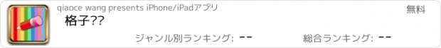 おすすめアプリ 格子涂鸦