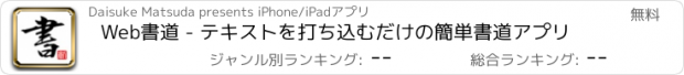 おすすめアプリ Web書道 - テキストを打ち込むだけの簡単書道アプリ