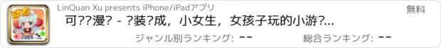 おすすめアプリ 可爱动漫风 - 换装养成，小女生，女孩子玩的小游戏免费