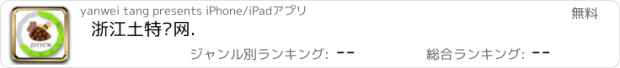 おすすめアプリ 浙江土特产网.