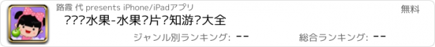 おすすめアプリ 丫丫认水果-水果卡片认知游戏大全