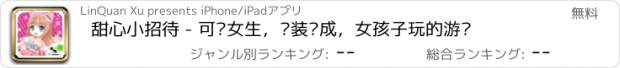 おすすめアプリ 甜心小招待 - 可爱女生，换装养成，女孩子玩的游戏