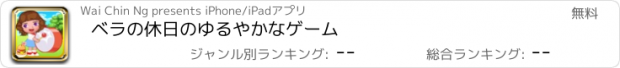 おすすめアプリ ベラの休日のゆるやかなゲーム