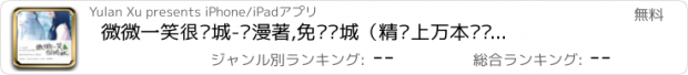 おすすめアプリ 微微一笑很倾城-顾漫著,免费书城（精选上万本热门小说）