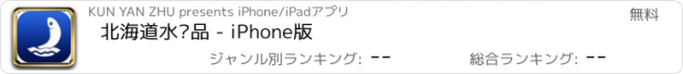 おすすめアプリ 北海道水产品 - iPhone版