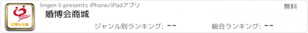 おすすめアプリ 婚博会商城