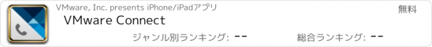 おすすめアプリ VMware Connect