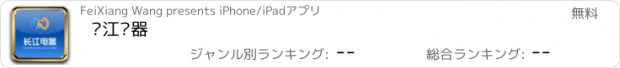 おすすめアプリ 长江电器