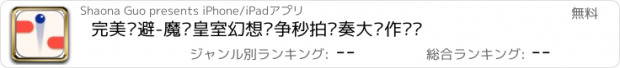 おすすめアプリ 完美躲避-魔灵皇室幻想战争秒拍节奏大师作业帮