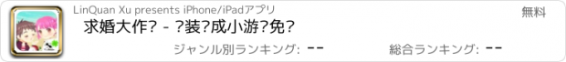 おすすめアプリ 求婚大作战 - 换装养成小游戏免费