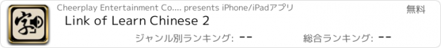おすすめアプリ Link of Learn Chinese 2
