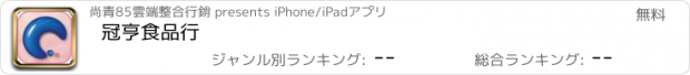 おすすめアプリ 冠亨食品行