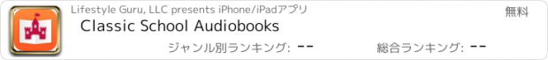 おすすめアプリ Classic School Audiobooks